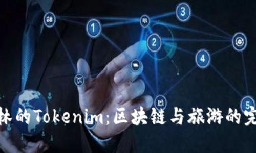 探索桂林的Tokenim：區(qū)塊鏈與旅游的完美結(jié)合