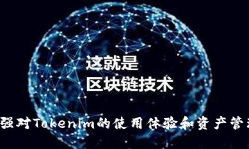   如何刪除Tokenim記錄？ / 
 guanjianci Tokenim, 刪除記錄, 區(qū)塊鏈 /guanjianci 

在當(dāng)前數(shù)字貨幣和區(qū)塊鏈技術(shù)迅速發(fā)展的時(shí)代，Tokenim作為一種記錄和管理數(shù)字資產(chǎn)的工具，受到了越來越多用戶的關(guān)注和使用。在使用Tokenim的過程中，用戶可能會(huì)因各種原因希望刪除某些記錄，比如隱私考慮、數(shù)據(jù)冗余等。本篇文章將詳細(xì)介紹如何刪除Tokenim記錄，涵蓋操作步驟、注意事項(xiàng)以及常見問題的解答，通過深入的分析幫助用戶更好地管理他們的Tokenim記錄。

一、Tokenim記錄的基本概念
Tokenim記錄是指在Tokenim平臺上生成的數(shù)據(jù)條目，這些條目通常涉及用戶的交易、資產(chǎn)變動(dòng)、以及其他與數(shù)字資產(chǎn)相關(guān)的重要信息。這些記錄在區(qū)塊鏈上是不可篡改的，因此，對于用戶而言，理解這些記錄的意義和作用是至關(guān)重要的。

Tokenim的核心功能是對數(shù)字資產(chǎn)進(jìn)行管理與追蹤，因此，記錄的準(zhǔn)確性和完整性對于用戶的資產(chǎn)安全至關(guān)重要。當(dāng)用戶在Tokenim上進(jìn)行交易、轉(zhuǎn)賬或管理資產(chǎn)時(shí)，系統(tǒng)會(huì)自動(dòng)生成相關(guān)的記錄。這些記錄一旦生成，便會(huì)被存儲在區(qū)塊鏈中，確保了數(shù)據(jù)的透明性和安全性。

二、刪除Tokenim記錄的原因
盡管Tokenim記錄具有不可篡改性，但用戶可能會(huì)考慮刪除某些記錄的原因主要有以下幾點(diǎn)：

1. **隱私保護(hù)**：隨著隱私保護(hù)意識的提高，很多用戶希望能夠控制自己的數(shù)據(jù)，尤其是涉及個(gè)人信息和資產(chǎn)狀況的敏感記錄。
   
2. **數(shù)據(jù)冗余**：在頻繁操作的情況下，可能會(huì)產(chǎn)生大量冗余記錄，這對用戶的管理造成困擾，因此有必要對這些記錄進(jìn)行整理。
   
3. **清晰的歷史記錄**：有些用戶希望在Tokenim中保持清晰的記錄，刪除那些不再需要的歷史信息，以便于后續(xù)的查看與管理。
   
4. **誤操作**：由于交易或記錄操作的失誤，用戶可能會(huì)發(fā)現(xiàn)某些錯(cuò)賬需要被刪除，以維護(hù)準(zhǔn)確的數(shù)據(jù)記錄。

三、刪除Tokenim記錄的具體操作步驟
對于想要?jiǎng)h除Tokenim記錄的用戶，當(dāng)前的Tokenim系統(tǒng)尚未推行記錄刪除功能，用戶需要依據(jù)相關(guān)政策及指引，盡可能減少冗余數(shù)據(jù)與那些需要保護(hù)隱私的記錄。通常情況下，用戶可以考慮以下幾種方式進(jìn)行記錄的“隱蔽”：

1. **數(shù)據(jù)隱藏功能**：部分?jǐn)?shù)字資產(chǎn)管理平臺提供了數(shù)據(jù)隱藏的功能，用戶可以選擇隱藏某些不想公開的記錄。

2. **賬戶設(shè)置調(diào)整**：用戶可以在賬戶設(shè)置中探索是否有相關(guān)的隱私設(shè)置，調(diào)整與記錄展示有關(guān)的選項(xiàng)。

3. **聯(lián)系Tokenim支持團(tuán)隊(duì)**：如用戶覺得需刪除某記錄十分緊急或重要，可考慮通過聯(lián)系Tokenim的客戶支持團(tuán)隊(duì)來尋求幫助。

若Tokenim在未來更新中推出了記錄刪除功能，用戶可根據(jù)官方文檔或操作指南，逐步進(jìn)行刪除操作。

四、刪除Tokenim記錄的安全性與風(fēng)險(xiǎn)
刪除Tokenim記錄涉及到一系列的安全性與風(fēng)險(xiǎn)問題，這也是為什么在沒有明確刪除功能的情況下，用戶應(yīng)謹(jǐn)慎操作的原因。以下是幾個(gè)需要注意的風(fēng)險(xiǎn)。

1. **數(shù)據(jù)丟失風(fēng)險(xiǎn)**：一旦刪除記錄，相關(guān)信息將無法重新恢復(fù)，尤其是在資產(chǎn)管理中，失去歷史交易記錄可能會(huì)影響到資產(chǎn)的清晰度和管理效率。

2. **合規(guī)風(fēng)險(xiǎn)**：有些國家及地區(qū)對數(shù)字資產(chǎn)管理有較嚴(yán)格的規(guī)定，用戶在刪除記錄時(shí)必須確保遵循所在國的法律法規(guī)，以免造成合規(guī)問題。

3. **系統(tǒng)安全性**：用戶在處理記錄時(shí)，應(yīng)確保Tokenim的系統(tǒng)及自身設(shè)備的安全性，如避免未授權(quán)的訪問與操控，確保記錄的安全與隱私得到保護(hù)。

五、常見問題
1. Tokenim是否會(huì)在將來推出刪除記錄的功能？
關(guān)于Tokenim是否會(huì)在未來推出刪除記錄的功能，這一問題依賴于多方面的考量。首先，Tokenim作為區(qū)塊鏈技術(shù)的一部分，強(qiáng)調(diào)不可篡改性是其核心價(jià)值之一。因此，完全刪除記錄與區(qū)塊鏈的設(shè)計(jì)理念相悖。

但是，用戶的需求也不容忽視。許多區(qū)塊鏈項(xiàng)目最近開始探索可逆交易及私密交易等新模式，以期提高用戶的隱私保護(hù)與操作靈活性。Tokenim可能會(huì)在未來借鑒這些理念，推出類似的“隱藏”或“凍結(jié)”功能，而非完全刪除功能。用戶如需了解更多最新動(dòng)態(tài)，應(yīng)關(guān)注Tokenim的官方發(fā)布或社區(qū)論壇。

2. 刪除記錄后，是否還能查看相關(guān)數(shù)據(jù)？
如前所述，Tokenim目前并未提供刪除記錄的選項(xiàng)，因此數(shù)據(jù)是否可見取決于操作的性質(zhì)。如果未來推出記錄刪除功能，該操作是不可逆的，一旦記錄被刪除，相關(guān)數(shù)據(jù)將無法恢復(fù)。

不過，值得注意的是，即使通過隱蔽或隱藏某些記錄，用戶通常依然可以在個(gè)人賬戶中查看其所有交易與記錄，只是在某些情況下，這些記錄不會(huì)公開展示。因此，對數(shù)據(jù)的可見性應(yīng)以Tokenim的具體功能與更新為準(zhǔn)。

3. 如何保護(hù)自己的Tokenim記錄隱私？
用戶可以采取以下幾種策略來保護(hù)自己的Tokenim記錄隱私：

1. **增強(qiáng)賬戶安全性**：啟用雙重驗(yàn)證和強(qiáng)密碼，歸根結(jié)底，確保賬戶的安全是保護(hù)隱私的重要一環(huán)。
   
2. **定期檢查記錄**：用戶應(yīng)定期回顧自己的交易記錄，及時(shí)發(fā)現(xiàn)并糾正誤操作。
   
3. **使用匿名交易選項(xiàng)**：部分平臺提供匿名交易功能，用戶可以利用該選項(xiàng)來提高隱私保護(hù)。

4. **保持軟件更新**：確保使用的Tokenim客戶端及設(shè)備軟件是最新版本，以獲取最新的安全性保護(hù)功能。

4. 可以通過哪些渠道反饋Tokenim的功能需求？
如果用戶對Tokenim的功能有需求或建議，可以通過以下幾種渠道進(jìn)行反饋：

1. **官方網(wǎng)站**：通常平臺會(huì)在官方網(wǎng)站上設(shè)有客戶支持或意見反饋版塊，用戶可以通過該渠道提交自己的意見。
   
2. **社區(qū)論壇**：很多區(qū)塊鏈項(xiàng)目都有專門的社區(qū)論壇或社交媒體群組，用戶可以在這里進(jìn)行討論和建議反饋。
   
3. **社交媒體**：Tokenim的官方社交媒體帳號也是反饋意見的良好渠道，用戶可以私信或留言交流。

總結(jié)來說，盡管當(dāng)前Tokenim不提供記錄刪除功能，用戶仍需了解記錄的管理及隱私保護(hù)的重要性，及時(shí)關(guān)注平臺動(dòng)態(tài)，妥善操作其資產(chǎn)記錄。希望用戶能利用指導(dǎo)的信息，加強(qiáng)對Tokenim的使用體驗(yàn)和資產(chǎn)管理！