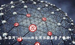   如何刪除Tokenim記錄？ 