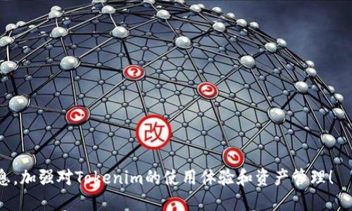   如何刪除Tokenim記錄？ / 
 guanjianci Tokenim, 刪除記錄, 區(qū)塊鏈 /guanjianci 

在當(dāng)前數(shù)字貨幣和區(qū)塊鏈技術(shù)迅速發(fā)展的時(shí)代，Tokenim作為一種記錄和管理數(shù)字資產(chǎn)的工具，受到了越來越多用戶的關(guān)注和使用。在使用Tokenim的過程中，用戶可能會(huì)因各種原因希望刪除某些記錄，比如隱私考慮、數(shù)據(jù)冗余等。本篇文章將詳細(xì)介紹如何刪除Tokenim記錄，涵蓋操作步驟、注意事項(xiàng)以及常見問題的解答，通過深入的分析幫助用戶更好地管理他們的Tokenim記錄。

一、Tokenim記錄的基本概念
Tokenim記錄是指在Tokenim平臺上生成的數(shù)據(jù)條目，這些條目通常涉及用戶的交易、資產(chǎn)變動(dòng)、以及其他與數(shù)字資產(chǎn)相關(guān)的重要信息。這些記錄在區(qū)塊鏈上是不可篡改的，因此，對于用戶而言，理解這些記錄的意義和作用是至關(guān)重要的。

Tokenim的核心功能是對數(shù)字資產(chǎn)進(jìn)行管理與追蹤，因此，記錄的準(zhǔn)確性和完整性對于用戶的資產(chǎn)安全至關(guān)重要。當(dāng)用戶在Tokenim上進(jìn)行交易、轉(zhuǎn)賬或管理資產(chǎn)時(shí)，系統(tǒng)會(huì)自動(dòng)生成相關(guān)的記錄。這些記錄一旦生成，便會(huì)被存儲在區(qū)塊鏈中，確保了數(shù)據(jù)的透明性和安全性。

二、刪除Tokenim記錄的原因
盡管Tokenim記錄具有不可篡改性，但用戶可能會(huì)考慮刪除某些記錄的原因主要有以下幾點(diǎn)：

1. **隱私保護(hù)**：隨著隱私保護(hù)意識的提高，很多用戶希望能夠控制自己的數(shù)據(jù)，尤其是涉及個(gè)人信息和資產(chǎn)狀況的敏感記錄。
   
2. **數(shù)據(jù)冗余**：在頻繁操作的情況下，可能會(huì)產(chǎn)生大量冗余記錄，這對用戶的管理造成困擾，因此有必要對這些記錄進(jìn)行整理。
   
3. **清晰的歷史記錄**：有些用戶希望在Tokenim中保持清晰的記錄，刪除那些不再需要的歷史信息，以便于后續(xù)的查看與管理。
   
4. **誤操作**：由于交易或記錄操作的失誤，用戶可能會(huì)發(fā)現(xiàn)某些錯(cuò)賬需要被刪除，以維護(hù)準(zhǔn)確的數(shù)據(jù)記錄。

三、刪除Tokenim記錄的具體操作步驟
對于想要?jiǎng)h除Tokenim記錄的用戶，當(dāng)前的Tokenim系統(tǒng)尚未推行記錄刪除功能，用戶需要依據(jù)相關(guān)政策及指引，盡可能減少冗余數(shù)據(jù)與那些需要保護(hù)隱私的記錄。通常情況下，用戶可以考慮以下幾種方式進(jìn)行記錄的“隱蔽”：

1. **數(shù)據(jù)隱藏功能**：部分?jǐn)?shù)字資產(chǎn)管理平臺提供了數(shù)據(jù)隱藏的功能，用戶可以選擇隱藏某些不想公開的記錄。

2. **賬戶設(shè)置調(diào)整**：用戶可以在賬戶設(shè)置中探索是否有相關(guān)的隱私設(shè)置，調(diào)整與記錄展示有關(guān)的選項(xiàng)。

3. **聯(lián)系Tokenim支持團(tuán)隊(duì)**：如用戶覺得需刪除某記錄十分緊急或重要，可考慮通過聯(lián)系Tokenim的客戶支持團(tuán)隊(duì)來尋求幫助。

若Tokenim在未來更新中推出了記錄刪除功能，用戶可根據(jù)官方文檔或操作指南，逐步進(jìn)行刪除操作。

四、刪除Tokenim記錄的安全性與風(fēng)險(xiǎn)
刪除Tokenim記錄涉及到一系列的安全性與風(fēng)險(xiǎn)問題，這也是為什么在沒有明確刪除功能的情況下，用戶應(yīng)謹(jǐn)慎操作的原因。以下是幾個(gè)需要注意的風(fēng)險(xiǎn)。

1. **數(shù)據(jù)丟失風(fēng)險(xiǎn)**：一旦刪除記錄，相關(guān)信息將無法重新恢復(fù)，尤其是在資產(chǎn)管理中，失去歷史交易記錄可能會(huì)影響到資產(chǎn)的清晰度和管理效率。

2. **合規(guī)風(fēng)險(xiǎn)**：有些國家及地區(qū)對數(shù)字資產(chǎn)管理有較嚴(yán)格的規(guī)定，用戶在刪除記錄時(shí)必須確保遵循所在國的法律法規(guī)，以免造成合規(guī)問題。

3. **系統(tǒng)安全性**：用戶在處理記錄時(shí)，應(yīng)確保Tokenim的系統(tǒng)及自身設(shè)備的安全性，如避免未授權(quán)的訪問與操控，確保記錄的安全與隱私得到保護(hù)。

五、常見問題
1. Tokenim是否會(huì)在將來推出刪除記錄的功能？
關(guān)于Tokenim是否會(huì)在未來推出刪除記錄的功能，這一問題依賴于多方面的考量。首先，Tokenim作為區(qū)塊鏈技術(shù)的一部分，強(qiáng)調(diào)不可篡改性是其核心價(jià)值之一。因此，完全刪除記錄與區(qū)塊鏈的設(shè)計(jì)理念相悖。

但是，用戶的需求也不容忽視。許多區(qū)塊鏈項(xiàng)目最近開始探索可逆交易及私密交易等新模式，以期提高用戶的隱私保護(hù)與操作靈活性。Tokenim可能會(huì)在未來借鑒這些理念，推出類似的“隱藏”或“凍結(jié)”功能，而非完全刪除功能。用戶如需了解更多最新動(dòng)態(tài)，應(yīng)關(guān)注Tokenim的官方發(fā)布或社區(qū)論壇。

2. 刪除記錄后，是否還能查看相關(guān)數(shù)據(jù)？
如前所述，Tokenim目前并未提供刪除記錄的選項(xiàng)，因此數(shù)據(jù)是否可見取決于操作的性質(zhì)。如果未來推出記錄刪除功能，該操作是不可逆的，一旦記錄被刪除，相關(guān)數(shù)據(jù)將無法恢復(fù)。

不過，值得注意的是，即使通過隱蔽或隱藏某些記錄，用戶通常依然可以在個(gè)人賬戶中查看其所有交易與記錄，只是在某些情況下，這些記錄不會(huì)公開展示。因此，對數(shù)據(jù)的可見性應(yīng)以Tokenim的具體功能與更新為準(zhǔn)。

3. 如何保護(hù)自己的Tokenim記錄隱私？
用戶可以采取以下幾種策略來保護(hù)自己的Tokenim記錄隱私：

1. **增強(qiáng)賬戶安全性**：啟用雙重驗(yàn)證和強(qiáng)密碼，歸根結(jié)底，確保賬戶的安全是保護(hù)隱私的重要一環(huán)。
   
2. **定期檢查記錄**：用戶應(yīng)定期回顧自己的交易記錄，及時(shí)發(fā)現(xiàn)并糾正誤操作。
   
3. **使用匿名交易選項(xiàng)**：部分平臺提供匿名交易功能，用戶可以利用該選項(xiàng)來提高隱私保護(hù)。

4. **保持軟件更新**：確保使用的Tokenim客戶端及設(shè)備軟件是最新版本，以獲取最新的安全性保護(hù)功能。

4. 可以通過哪些渠道反饋Tokenim的功能需求？
如果用戶對Tokenim的功能有需求或建議，可以通過以下幾種渠道進(jìn)行反饋：

1. **官方網(wǎng)站**：通常平臺會(huì)在官方網(wǎng)站上設(shè)有客戶支持或意見反饋版塊，用戶可以通過該渠道提交自己的意見。
   
2. **社區(qū)論壇**：很多區(qū)塊鏈項(xiàng)目都有專門的社區(qū)論壇或社交媒體群組，用戶可以在這里進(jìn)行討論和建議反饋。
   
3. **社交媒體**：Tokenim的官方社交媒體帳號也是反饋意見的良好渠道，用戶可以私信或留言交流。

總結(jié)來說，盡管當(dāng)前Tokenim不提供記錄刪除功能，用戶仍需了解記錄的管理及隱私保護(hù)的重要性，及時(shí)關(guān)注平臺動(dòng)態(tài)，妥善操作其資產(chǎn)記錄。希望用戶能利用指導(dǎo)的信息，加強(qiáng)對Tokenim的使用體驗(yàn)和資產(chǎn)管理！