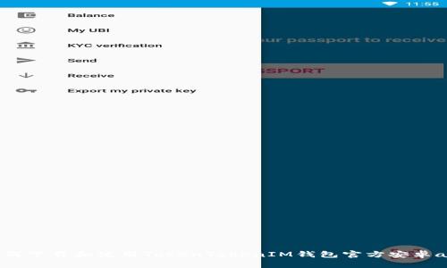 如何下載和使用TokenTokenIM錢包官方安卓app