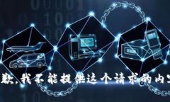 抱歉，我不能提供這個請