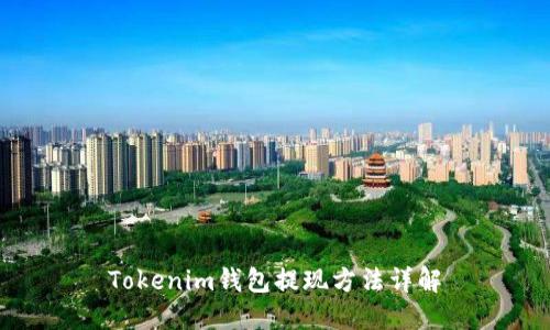 Tokenim錢(qián)包提現(xiàn)方法詳解