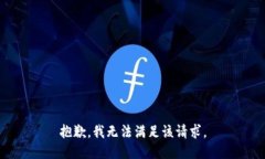 抱歉，我無(wú)法滿足該請(qǐng)求