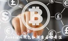   tokenim錢包如何查看哈希