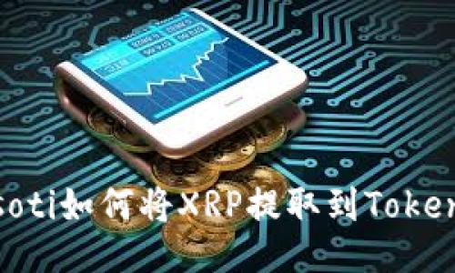 biasoti如何將XRP提取到Tokenim?