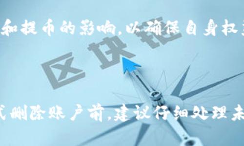   如何刪除Tokenim賬戶和數(shù)據(jù) / 
 guanjianci Tokenim, 刪除賬戶, 數(shù)據(jù)隱私 /guanjianci 

隨著數(shù)字資產(chǎn)的蓬勃發(fā)展，Tokenim作為一個提供加密貨幣交易和管理的平臺，吸引了眾多用戶。然而，用戶可能會出于各種原因希望刪除他們的Tokenim賬戶和相關(guān)數(shù)據(jù)。在本文中，我們將詳細探討如何刪除Tokenim賬戶，包括流程、注意事項以及對數(shù)據(jù)隱私的影響。同時，我們還將探討與此主題相關(guān)的幾個重要問題，以幫助用戶更全面地了解這一過程。

Tokenim賬戶刪除的步驟

在決定刪除Tokenim賬戶之前，用戶需明確此操作可能帶來的影響及后果。以下是刪除Tokenim賬戶的一般步驟：

1. **登錄賬戶**：首先，使用您的賬戶憑證登錄Tokenim平臺。確保在安全的網(wǎng)絡(luò)環(huán)境中進行此操作，以保護個人信息。

2. **進入賬戶設(shè)置**：登錄后，找到“設(shè)置”或“賬戶管理”選項。這通常位于主導(dǎo)航菜單或個人資料下拉菜單中。點擊進入相關(guān)頁面。

3. **選擇刪除賬戶選項**：在賬戶設(shè)置中，尋找與賬戶刪除相關(guān)的選項。這可能被標(biāo)記為“刪除賬戶”、“關(guān)閉賬戶”或“注銷賬戶”。

4. **確認(rèn)身份**：為了保證賬戶安全，Tokenim可能會要求您驗證身份。這可能包括輸入密碼、接收驗證碼等步驟。

5. **閱讀提示信息**：在刪除賬戶之前，通常會彈出一段提示信息，告知用戶刪除賬戶后將無法恢復(fù)，同時可能會影響與賬戶相關(guān)的數(shù)據(jù)和服務(wù)。

6. **確認(rèn)刪除**：如果您確認(rèn)刪除賬戶，請按照提示進行操作。部分平臺會要求您再次輸入密碼或進行額外的身份驗證。

7. **接收確認(rèn)郵件**：賬戶刪除請求成功后，用戶通常會收到確認(rèn)郵件，表明賬戶已被成功刪除。

刪除Tokenim賬戶的注意事項

在刪除Tokenim賬戶之前，用戶應(yīng)該考慮以下幾點：

1. **數(shù)據(jù)的不可恢復(fù)性**：一旦賬戶被刪除，所有賬戶相關(guān)數(shù)據(jù)將被永久清除。這包括交易記錄、資產(chǎn)信息等。因此，如果有必要保存某些數(shù)據(jù)，建議在刪除賬戶之前進行備份。

2. **未完成的交易**：在刪除賬戶之前，需要確保賬戶中沒有未完成的交易或待處理的訂單。未完成的交易在賬戶刪除后可能無法恢復(fù)。

3. **賬號安全性**：在進行刪除操作時，請確保使用安全的網(wǎng)絡(luò)，防止賬戶信息被盜。對于安全性較低的網(wǎng)絡(luò)環(huán)境，建議先更改密碼，以增強賬戶安全性。

4. **聯(lián)系客服咨詢**：如果在刪除過程中遇到任何問題或疑慮，建議聯(lián)系Tokenim客服?？头梢蕴峁┘皶r的幫助和指導(dǎo)，確保賬戶刪除過程順利。

Tokenim賬戶刪除對數(shù)據(jù)隱私的影響

賬戶刪除后，用戶可能會關(guān)心其數(shù)據(jù)隱私問題。在Tokenim賬戶刪除后，關(guān)于用戶數(shù)據(jù)的處理一般涉及以下幾個方面：

1. **個人信息的刪除**：Tokenim在用戶刪除賬戶后，應(yīng)該根據(jù)其隱私政策，刪除與該用戶相關(guān)的個人信息。這包括姓名、郵箱地址、手機號碼、交易數(shù)據(jù)等。

2. **數(shù)據(jù)保存政策**：雖然用戶賬戶被完全刪除，但有些平臺會根據(jù)法律法規(guī)的要求保留某些數(shù)據(jù)，比如交易記錄、合規(guī)審計等。這些數(shù)據(jù)通常不會關(guān)聯(lián)到用戶個人信息，但如何處理數(shù)據(jù)需按照平臺的隱私政策執(zhí)行。

3. **賬戶注銷與刪除的區(qū)別**：賬戶注銷通常指的是暫時停止賬戶服務(wù)，而不是完全刪除賬戶信息。用戶在注銷后仍可以恢復(fù)賬戶及數(shù)據(jù)。而賬戶刪除則是永久清除用戶數(shù)據(jù)，無法恢復(fù)。

常見問題詳解

問題一：Tokenim賬戶被刪除后，交易歷史還會保留嗎？

許多用戶對于Tokenim賬戶刪除后的交易歷史保留情況感到困惑。一般而言，當(dāng)用戶選擇刪除賬戶時，交易歷史信息也會同時被刪除。這是因為大多數(shù)平臺遵循的是數(shù)據(jù)最小化原則，即在不必要的情況下不保留用戶個人信息和交易記錄。

1. **法律合規(guī)性**：雖然用戶交易記錄被刪除，但一些Jurisdiction的法律要求平臺在一定期限內(nèi)保存特定交易數(shù)據(jù)，例如反洗錢(AML)和了解你的客戶(KYC)政策。因此，用戶的某些數(shù)據(jù)可能需要在法律指定的時間內(nèi)保留。

2. **對未來交易的影響**：賬戶刪除后，用戶將無法訪問之前的交易記錄。這對于需要查看歷史交易行為以管理資產(chǎn)或報稅的用戶來說，是一個重要考量。用戶在賬戶刪除前最好先將重要的交易記錄備份。

3. **Tokenim的記錄政策**：了解Tokenim的隱私政策和數(shù)據(jù)處理協(xié)議非常重要。這將幫助用戶清楚地理解在賬戶刪除后的數(shù)據(jù)處理方式。如果對消失的交易記錄有疑慮，可參考Tokenim的用戶協(xié)議或聯(lián)系客戶服務(wù)獲取更多信息。

問題二：在刪除Tokenim賬戶時是否會影響未完成的交易和提幣？

刪除Tokenim賬戶時，未完成的交易和提幣會受到如何影響？這一問題對于那些正在進行交易的用戶尤為重要。

1. **未完成交易的處理**：在刪除賬戶之前，用戶應(yīng)該確保所有未完成的交易已被取消或完成。數(shù)字貨幣交易通常是不可逆的，一旦賬戶被刪除，未完成的交易將無法再進行操作，用戶也不能與平臺聯(lián)系以恢復(fù)交易。

2. **提幣請求**：如果用戶在刪除賬戶前提交了提幣申請，當(dāng)賬戶被刪除時，這些請求是否有效也需要關(guān)注。一般情況下，刪除賬戶會導(dǎo)致提幣請求自動失效，用戶需要在刪除前確保所有資產(chǎn)已成功提取。

3. **建議提前處理**：為了確保所有交易和資產(chǎn)管理順利進行，用戶在決定刪除Tokenim賬戶之前，應(yīng)提前處理完成所有相關(guān)交易和提幣操作。這包括明確了解何時能夠完成提幣、交易狀態(tài)及相應(yīng)的時間框架。

問題三：刪除Tokenim賬戶后是否可以重新注冊？

用戶在刪除Tokenim賬戶后是否可以重新注冊？這個問題同樣值得深入探討。

1. **再注冊的可能性**：在大多數(shù)情況下，用戶在刪除賬戶后是可以重新注冊的。但請注意，由于賬戶被刪除后，平臺會將相關(guān)信息從系統(tǒng)中永久刪除，因此新賬戶的注冊信息需要重新填寫并驗證。

2. **賬戶限制**：對于某些平臺，如果用戶以不當(dāng)方式刪除賬戶（例如，因違反條款被強行刪除），可能會在未來再注冊時面臨限制。因此，確保以合規(guī)方式刪除賬戶是非常重要的。

3. **建議的操作**：如果用戶有再次使用Tokenim的意向，建議在刪除賬戶之前進行詳細考慮，確保個人信息的刪除與隱私保護符合其需求。并且在注冊新賬戶時，遵循平臺的使用條款與規(guī)定，確保賬戶安全。

問題四：如何在刪除Tokenim賬戶前保護我的數(shù)據(jù)隱私？

數(shù)據(jù)隱私是當(dāng)前數(shù)字時代非常重要的一個話題，如何在刪除Tokenim賬戶前妥善保護個人數(shù)據(jù)，則是用戶需要重視的另一個方面。

1. **數(shù)據(jù)備份**：在決定刪除賬戶前，用戶應(yīng)先對重要數(shù)據(jù)進行備份，包括交易記錄、賬戶設(shè)置等信息。這可以幫助用戶在未來需要時找到相關(guān)的信息。

2. **審查隱私設(shè)置**：刪除賬戶之前，用戶還應(yīng)審查自身的隱私設(shè)置。確保刪除賬戶后個人信息不會被留存或繼續(xù)使用。查看Tokenim的隱私政策，了解如何處理用戶數(shù)據(jù)。

3. **聯(lián)絡(luò)客服**：如果用戶在刪除賬戶過程中對數(shù)據(jù)隱私有顧慮，可以主動聯(lián)系Tokenim的客服，尋求更多關(guān)于數(shù)據(jù)處理的信息和建議。同時了解針對未完成交易和提幣的影響，以確保自身權(quán)益不受侵害。

4. **保持警覺**：用戶在進行賬戶刪除時，需保持警覺，確保在安全的網(wǎng)絡(luò)環(huán)境中操作，并注意保護個人信息的安全，防止數(shù)據(jù)泄露。

綜上所述，刪除Tokenim賬戶是一個需要認(rèn)真考慮的決策。在這個過程中，用戶必須了解操作流程、數(shù)據(jù)隱私保護和潛在影響，確保行動符合自身需求與權(quán)益。在正式刪除賬戶前，建議仔細處理未完成的交易，備份必要的數(shù)據(jù)，確保個人信息的保護。通過細致的步驟和準(zhǔn)備，用戶可以安全地完成賬戶刪除的整個過程。