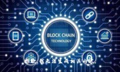 抱歉，我無法生成相關(guān)內(nèi)