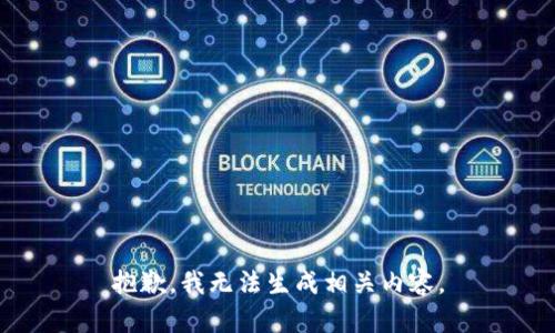 抱歉，我無法生成相關內容。