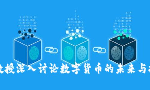 郎教授深入討論數(shù)字貨幣的未來與挑戰(zhàn)