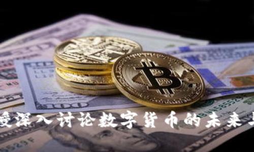 郎教授深入討論數(shù)字貨幣的未來與挑戰(zhàn)