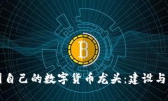 中國自己的數(shù)字貨幣龍頭