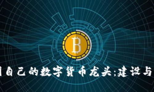 中國自己的數(shù)字貨幣龍頭：建設(shè)與發(fā)展