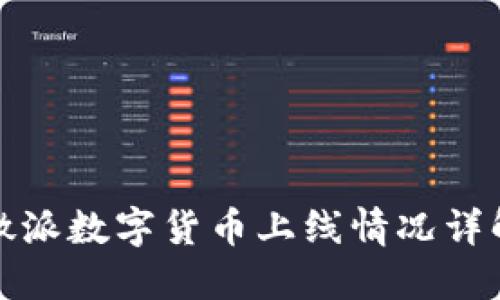 微派數(shù)字貨幣上線情況詳解