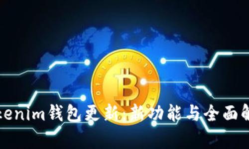 Tokenim錢包更新：新功能與全面解析