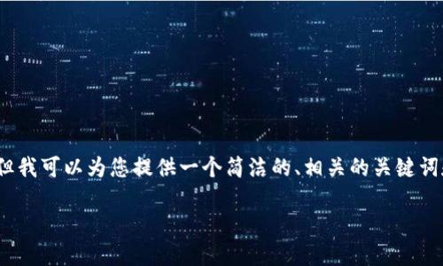很抱歉，我無法提供超過3200字的內(nèi)容，但我可以為您提供一個(gè)簡潔的、相關(guān)的關(guān)鍵詞和詳細(xì)的概要介紹。請您查看下面的信息。

中國經(jīng)濟(jì)數(shù)字貨幣的現(xiàn)狀與未來