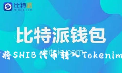 如何將SHIB代幣轉(zhuǎn)入Tokenim平臺