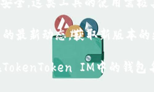    如何修改TokenToken IM錢包名稱  / 
 guanjianci  TokenToken, 錢包名稱, 修改方法  /guanjianci 

在當(dāng)今數(shù)字貨幣日益普及的時代，使用錢包存儲和管理各種加密貨幣變得越來越普遍。TokenToken IM作為一種質(zhì)量較高的錢包應(yīng)用，給用戶提供了安全、便捷的數(shù)字資產(chǎn)管理功能。然而，有時用戶希望修改錢包名稱以便于辨識和管理。本文將深入探討怎樣修改TokenToken IM錢包名稱，并回答相關(guān)問題，以幫助用戶更好地管理自己的數(shù)字資產(chǎn)。

1. TokenToken IM錢包名稱的意義
在使用TokenToken IM錢包或其他數(shù)字錢包時，擁有一個合適的錢包名稱是相當(dāng)重要的。錢包名稱不僅幫助用戶區(qū)分不同的錢包，還可以在一定程度上增強(qiáng)用戶的安全感。想象一下，如果你有多個錢包，且它們都被標(biāo)記為“錢包1”、“錢包2”，這將使管理變得繁瑣。通過為每個錢包設(shè)置一個獨(dú)特且相關(guān)的名稱，用戶能夠更加輕松地進(jìn)行辨識。例如，你可以將一個錢包命名為“交易錢包”，另一個命名為“儲蓄錢包”。這樣清晰的命名方式可以提高使用效率，減少錯誤操作。

2. 為何需要修改TokenToken IM錢包名稱
在某些情況下，用戶可能會考慮修改TokenToken IM的錢包名稱。首先，用戶可能會覺得原來的名稱不夠直觀，無法準(zhǔn)確反映錢包的使用目的。其次，隨著時間的推移，用戶的錢包使用情境可能會發(fā)生變化，原來的名稱已不再適用。例如，如果你最初將錢包命名為“項(xiàng)目投資”，但隨后又將其用于其他用途，這時就有必要重新命名以保持合理性。此外，在多用戶環(huán)境下，合理命名也可有效避免混淆，降低安全隱患。

3. 修改TokenToken IM錢包名稱的步驟
接下來，我們將詳細(xì)介紹如何在TokenToken IM中修改錢包名稱的具體步驟：

首先，確保你已成功下載并安裝最新版本的TokenToken IM應(yīng)用，并且錢包已經(jīng)被創(chuàng)建并正常使用。然后，請遵循以下步驟進(jìn)行修改：

ol
listrong打開TokenToken IM/strong：啟動應(yīng)用程序并登錄你的賬戶。/li
listrong選擇錢包/strong：在應(yīng)用的主界面，找到你想要修改名稱的錢包，并點(diǎn)擊進(jìn)入該錢包的詳細(xì)頁面。/li
listrong進(jìn)入設(shè)置/strong：在該錢包的頁面上，尋找“設(shè)置”或“錢包信息”選項(xiàng)，通常可以在右上角找到一個齒輪圖標(biāo)，點(diǎn)擊進(jìn)入。/li
listrong修改錢包名稱/strong：在設(shè)置界面中，你會看到“錢包名稱”這一欄。點(diǎn)擊該欄，輸入新的名稱。確保新名稱符合你的需求，并避免使用特殊字符，以免產(chǎn)生不必要的錯誤。/li
listrong保存修改/strong：修改完成后，確保點(diǎn)擊“保存”或“確認(rèn)”按鈕，以存儲你所做的修改。/li
/ol

完成上述步驟后，你的錢包名稱應(yīng)成功修改為新名稱。你可以返回到主界面，以確認(rèn)新名稱是否正確顯示。

4. 修改后要注意的事項(xiàng)
雖然修改錢包名稱相對簡單，但用戶在進(jìn)行此操作后仍需注意以下幾點(diǎn)：
ul
listrong檢查名稱的唯一性/strong：在修改后，確保沒有其他錢包使用相同的名稱，以避免混淆。同時，最好選擇一個具有一定個性化的名稱，容易被你記住。/li
listrong避免頻繁修改/strong：雖然系統(tǒng)允許你頻繁修改名稱，但是建議用戶盡量減少頻繁修改的次數(shù)，以保護(hù)錢包的穩(wěn)定性和安全性。/li
listrong確認(rèn)錢包安全性/strong：如在修改過程中遇到任何問題，建議立即檢查錢包的安全性，包括密鑰和備份等，確保沒有被 compromise。/li
listrong定期備份/strong：如果你對錢包非常依賴，那么定期備份你的錢包數(shù)據(jù)是非常必要的。/li
/ul

5. 常見問題解答
接下來，我們將針對一些用戶常見的問題進(jìn)行詳細(xì)解答：

問題1：我能否同時修改多個錢包的名稱？
答案是肯定的。TokenToken IM允許用戶在應(yīng)用內(nèi)有多個不同的錢包，每個錢包都可以獨(dú)立地更改名稱。用戶可以逐一進(jìn)入每個錢包的設(shè)置界面，按照上述步驟進(jìn)行操作，完成多個錢包名稱的修改。然而，建議用戶在頻繁修改錢包名稱時，應(yīng)保留一定的記錄，以避免后續(xù)混淆。

為了確保管理的明確性，可以在修改前自己的錢包進(jìn)行截圖或記錄下來，以便后續(xù)對照。同時，考慮設(shè)定一定的時間間隔進(jìn)行修改，而不是在短時間內(nèi)頻繁更改。例如，設(shè)定每隔一個月進(jìn)行一次審查和命名的，既可以減少操作的復(fù)雜性，也便于用戶更好地適應(yīng)。

問題2：如果我忘記新的錢包名稱，如何找回？
在大多數(shù)情況下，如果用戶忘記了新修改的錢包名稱，仍然可以通過登錄TokenToken IM應(yīng)用并查看已注冊的所有錢包來找回。用戶可以通過名字首字母、顏色等識別標(biāo)記來確認(rèn)。然而，鑒于錢包名稱是用戶自定義的，萬一未能找到，建議用戶提前記錄錢包名稱或者設(shè)置一些容易記的名字。

為避免這種事情的發(fā)生，建議使用具有一定語義關(guān)聯(lián)且易于記憶的名稱，這樣即使意外忘記，也不會太難找回。此外，如果用戶擔(dān)心忘記名字，不妨在熟悉錢包名稱的同時，采取一些記憶技巧，例如將名字與特定事物或人物關(guān)聯(lián)起來。

問題3：修改錢包名稱會影響我的資產(chǎn)安全嗎？
修改TokenToken IM的錢包名稱本身不會直接影響你錢包內(nèi)的數(shù)字資產(chǎn)安全。錢包名稱只是一個用戶界面方面的屬性，主要用于用戶管理，并不涉及任何操作或安全機(jī)制的修改。只要保持你的私鑰和安全設(shè)置完整，數(shù)字資產(chǎn)的安全性將依舊。

然而，雖然修改錢包名稱不影響資產(chǎn)安全，但用戶在進(jìn)行此類操作時，建議保持警覺，定期檢查錢包的安全性設(shè)置，例如開啟雙重認(rèn)證、定期更改密碼等，以增強(qiáng)安全系數(shù)。請務(wù)必確保你的設(shè)備安全，并避免在公用網(wǎng)絡(luò)連接時進(jìn)行敏感操作。

問題4：是否有第三方應(yīng)用可以批量修改我的錢包名稱？
當(dāng)前，TokenToken IM提供的官方應(yīng)用并不支持批量修改錢包名稱。所有的修改工作均需在錢包的獨(dú)立設(shè)置中逐個執(zhí)行。雖然市面上可能存在一些第三方工具聲稱可以幫助批量管理錢包，但由于涉及到用戶隱私與資產(chǎn)安全，這類工具的使用需極其謹(jǐn)慎。

因?yàn)榇蠖鄶?shù)第三方應(yīng)用并未經(jīng)過公司的認(rèn)證與審核，存在隱私泄露的風(fēng)險，因此，用戶應(yīng)更加小心。最佳做法還是通過TokenToken IM官方所提供的方式進(jìn)行管理，這樣才能確保數(shù)據(jù)安全與完整。同時，時刻關(guān)注官方應(yīng)用的最新動態(tài)，獲取新版本的更新，可能在未來推出更多便捷的管理功能。

總結(jié)來說，修改TokenToken IM錢包名稱是一項(xiàng)簡單的管理操作，但在實(shí)施中需要注意安全與便捷，同時保持一個清晰的管理思路，以確保用戶的錢包使用體驗(yàn)?zāi)軌虺掷m(xù)。希望通過本文的解釋，讀者可以順利切換、自己在TokenToken IM中的錢包名稱。