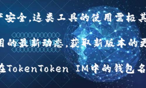   如何修改TokenToken IM錢包名稱  / 
 guanjianci  TokenToken, 錢包名稱, 修改方法  /guanjianci 

在當(dāng)今數(shù)字貨幣日益普及的時代，使用錢包存儲和管理各種加密貨幣變得越來越普遍。TokenToken IM作為一種質(zhì)量較高的錢包應(yīng)用，給用戶提供了安全、便捷的數(shù)字資產(chǎn)管理功能。然而，有時用戶希望修改錢包名稱以便于辨識和管理。本文將深入探討怎樣修改TokenToken IM錢包名稱，并回答相關(guān)問題，以幫助用戶更好地管理自己的數(shù)字資產(chǎn)。

1. TokenToken IM錢包名稱的意義
在使用TokenToken IM錢包或其他數(shù)字錢包時，擁有一個合適的錢包名稱是相當(dāng)重要的。錢包名稱不僅幫助用戶區(qū)分不同的錢包，還可以在一定程度上增強(qiáng)用戶的安全感。想象一下，如果你有多個錢包，且它們都被標(biāo)記為“錢包1”、“錢包2”，這將使管理變得繁瑣。通過為每個錢包設(shè)置一個獨(dú)特且相關(guān)的名稱，用戶能夠更加輕松地進(jìn)行辨識。例如，你可以將一個錢包命名為“交易錢包”，另一個命名為“儲蓄錢包”。這樣清晰的命名方式可以提高使用效率，減少錯誤操作。

2. 為何需要修改TokenToken IM錢包名稱
在某些情況下，用戶可能會考慮修改TokenToken IM的錢包名稱。首先，用戶可能會覺得原來的名稱不夠直觀，無法準(zhǔn)確反映錢包的使用目的。其次，隨著時間的推移，用戶的錢包使用情境可能會發(fā)生變化，原來的名稱已不再適用。例如，如果你最初將錢包命名為“項(xiàng)目投資”，但隨后又將其用于其他用途，這時就有必要重新命名以保持合理性。此外，在多用戶環(huán)境下，合理命名也可有效避免混淆，降低安全隱患。

3. 修改TokenToken IM錢包名稱的步驟
接下來，我們將詳細(xì)介紹如何在TokenToken IM中修改錢包名稱的具體步驟：

首先，確保你已成功下載并安裝最新版本的TokenToken IM應(yīng)用，并且錢包已經(jīng)被創(chuàng)建并正常使用。然后，請遵循以下步驟進(jìn)行修改：

ol
listrong打開TokenToken IM/strong：啟動應(yīng)用程序并登錄你的賬戶。/li
listrong選擇錢包/strong：在應(yīng)用的主界面，找到你想要修改名稱的錢包，并點(diǎn)擊進(jìn)入該錢包的詳細(xì)頁面。/li
listrong進(jìn)入設(shè)置/strong：在該錢包的頁面上，尋找“設(shè)置”或“錢包信息”選項(xiàng)，通?？梢栽谟疑辖钦业揭粋€齒輪圖標(biāo)，點(diǎn)擊進(jìn)入。/li
listrong修改錢包名稱/strong：在設(shè)置界面中，你會看到“錢包名稱”這一欄。點(diǎn)擊該欄，輸入新的名稱。確保新名稱符合你的需求，并避免使用特殊字符，以免產(chǎn)生不必要的錯誤。/li
listrong保存修改/strong：修改完成后，確保點(diǎn)擊“保存”或“確認(rèn)”按鈕，以存儲你所做的修改。/li
/ol

完成上述步驟后，你的錢包名稱應(yīng)成功修改為新名稱。你可以返回到主界面，以確認(rèn)新名稱是否正確顯示。

4. 修改后要注意的事項(xiàng)
雖然修改錢包名稱相對簡單，但用戶在進(jìn)行此操作后仍需注意以下幾點(diǎn)：
ul
listrong檢查名稱的唯一性/strong：在修改后，確保沒有其他錢包使用相同的名稱，以避免混淆。同時，最好選擇一個具有一定個性化的名稱，容易被你記住。/li
listrong避免頻繁修改/strong：雖然系統(tǒng)允許你頻繁修改名稱，但是建議用戶盡量減少頻繁修改的次數(shù)，以保護(hù)錢包的穩(wěn)定性和安全性。/li
listrong確認(rèn)錢包安全性/strong：如在修改過程中遇到任何問題，建議立即檢查錢包的安全性，包括密鑰和備份等，確保沒有被 compromise。/li
listrong定期備份/strong：如果你對錢包非常依賴，那么定期備份你的錢包數(shù)據(jù)是非常必要的。/li
/ul

5. 常見問題解答
接下來，我們將針對一些用戶常見的問題進(jìn)行詳細(xì)解答：

問題1：我能否同時修改多個錢包的名稱？
答案是肯定的。TokenToken IM允許用戶在應(yīng)用內(nèi)有多個不同的錢包，每個錢包都可以獨(dú)立地更改名稱。用戶可以逐一進(jìn)入每個錢包的設(shè)置界面，按照上述步驟進(jìn)行操作，完成多個錢包名稱的修改。然而，建議用戶在頻繁修改錢包名稱時，應(yīng)保留一定的記錄，以避免后續(xù)混淆。

為了確保管理的明確性，可以在修改前自己的錢包進(jìn)行截圖或記錄下來，以便后續(xù)對照。同時，考慮設(shè)定一定的時間間隔進(jìn)行修改，而不是在短時間內(nèi)頻繁更改。例如，設(shè)定每隔一個月進(jìn)行一次審查和命名的，既可以減少操作的復(fù)雜性，也便于用戶更好地適應(yīng)。

問題2：如果我忘記新的錢包名稱，如何找回？
在大多數(shù)情況下，如果用戶忘記了新修改的錢包名稱，仍然可以通過登錄TokenToken IM應(yīng)用并查看已注冊的所有錢包來找回。用戶可以通過名字首字母、顏色等識別標(biāo)記來確認(rèn)。然而，鑒于錢包名稱是用戶自定義的，萬一未能找到，建議用戶提前記錄錢包名稱或者設(shè)置一些容易記的名字。

為避免這種事情的發(fā)生，建議使用具有一定語義關(guān)聯(lián)且易于記憶的名稱，這樣即使意外忘記，也不會太難找回。此外，如果用戶擔(dān)心忘記名字，不妨在熟悉錢包名稱的同時，采取一些記憶技巧，例如將名字與特定事物或人物關(guān)聯(lián)起來。

問題3：修改錢包名稱會影響我的資產(chǎn)安全嗎？
修改TokenToken IM的錢包名稱本身不會直接影響你錢包內(nèi)的數(shù)字資產(chǎn)安全。錢包名稱只是一個用戶界面方面的屬性，主要用于用戶管理，并不涉及任何操作或安全機(jī)制的修改。只要保持你的私鑰和安全設(shè)置完整，數(shù)字資產(chǎn)的安全性將依舊。

然而，雖然修改錢包名稱不影響資產(chǎn)安全，但用戶在進(jìn)行此類操作時，建議保持警覺，定期檢查錢包的安全性設(shè)置，例如開啟雙重認(rèn)證、定期更改密碼等，以增強(qiáng)安全系數(shù)。請務(wù)必確保你的設(shè)備安全，并避免在公用網(wǎng)絡(luò)連接時進(jìn)行敏感操作。

問題4：是否有第三方應(yīng)用可以批量修改我的錢包名稱？
當(dāng)前，TokenToken IM提供的官方應(yīng)用并不支持批量修改錢包名稱。所有的修改工作均需在錢包的獨(dú)立設(shè)置中逐個執(zhí)行。雖然市面上可能存在一些第三方工具聲稱可以幫助批量管理錢包，但由于涉及到用戶隱私與資產(chǎn)安全，這類工具的使用需極其謹(jǐn)慎。

因?yàn)榇蠖鄶?shù)第三方應(yīng)用并未經(jīng)過公司的認(rèn)證與審核，存在隱私泄露的風(fēng)險，因此，用戶應(yīng)更加小心。最佳做法還是通過TokenToken IM官方所提供的方式進(jìn)行管理，這樣才能確保數(shù)據(jù)安全與完整。同時，時刻關(guān)注官方應(yīng)用的最新動態(tài)，獲取新版本的更新，可能在未來推出更多便捷的管理功能。

總結(jié)來說，修改TokenToken IM錢包名稱是一項(xiàng)簡單的管理操作，但在實(shí)施中需要注意安全與便捷，同時保持一個清晰的管理思路，以確保用戶的錢包使用體驗(yàn)?zāi)軌虺掷m(xù)。希望通過本文的解釋，讀者可以順利切換、自己在TokenToken IM中的錢包名稱。