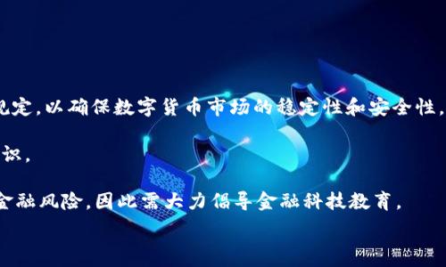   
IMF數(shù)字貨幣的未來預(yù)測與影響  

數(shù)字貨幣, IMF, 未來預(yù)測/guanjianci

近年來，數(shù)字貨幣正在全球范圍內(nèi)迅速崛起，尤其是各國中央銀行應(yīng)用數(shù)字貨幣（CBDC）的趨勢愈發(fā)明顯。國際貨幣基金組織（IMF）作為國際金融體系的重要機(jī)構(gòu)，也在這一領(lǐng)域展現(xiàn)出了濃厚的興趣。本文將從多角度探討IMF關(guān)于數(shù)字貨幣的預(yù)測及其對全球經(jīng)濟(jì)的潛在影響，同時解答以下相關(guān)問題：1）IMF在數(shù)字貨幣領(lǐng)域的角色是什么？2）IMF對數(shù)字貨幣的風(fēng)險評估如何？3）IMF如何看待數(shù)字貨幣對傳統(tǒng)銀行業(yè)的影響？4）IMF未來對全球數(shù)字貨幣政策的建議和展望是什么？

IMF在數(shù)字貨幣領(lǐng)域的角色是什么？
IMF的角色可以從多個方面進(jìn)行分析，首先是技術(shù)咨詢。IMF致力于為會員國提供有關(guān)數(shù)字貨幣的政策建議和技術(shù)框架。根據(jù)IMF的研究，數(shù)字貨幣可能會改變支付系統(tǒng)的基礎(chǔ)，提升效率，降低費用。此外，IMF還參與了一些跨國項目，幫助國家制定數(shù)字貨幣框架，確保其在合法性和金融穩(wěn)定性上的合規(guī)性。

其次，IMF在國際合作方面扮演著重要角色。IMF推動各國在數(shù)字貨幣領(lǐng)域的合作，強(qiáng)調(diào)數(shù)字貨幣的國際監(jiān)管標(biāo)準(zhǔn)。IMF認(rèn)識到，隨著數(shù)字貨幣使用的增加，跨國資本流動和金融風(fēng)險的監(jiān)管問題將日益突出。因此，IMF呼吁建立國際標(biāo)準(zhǔn)，以便各國能夠在數(shù)字貨幣的發(fā)展中互相協(xié)調(diào)。

最后，IMF在研究與數(shù)據(jù)分析方面的作用也極為重要。IMF發(fā)布的各種研究報告為各國進(jìn)行政策制定提供了重要依據(jù)。此外，IMF通過自身的數(shù)據(jù)收集和分析能力，能夠洞察全球數(shù)字貨幣的趨勢，幫助各國更好地理解市場動向和技術(shù)進(jìn)步。

IMF對數(shù)字貨幣的風(fēng)險評估如何？
IMF對于數(shù)字貨幣的風(fēng)險評估是相對全面的。首先，在流動性風(fēng)險方面，IMF指出數(shù)字貨幣的波動性較大，市場情緒會迅速影響其價值，可能導(dǎo)致資金迅速流出，進(jìn)而影響金融穩(wěn)定。

其次，在金融監(jiān)管理念上，IMF警告稱，數(shù)字貨幣可能會加大洗錢和恐怖融資的風(fēng)險。一些數(shù)字貨幣的匿名性特征給監(jiān)管帶來了很大的挑戰(zhàn)，IMF建議國家加強(qiáng)相關(guān)法律法規(guī)，以確保數(shù)字貨幣市場的透明和安全。

還有，在消費者保護(hù)方面，IMF強(qiáng)調(diào)數(shù)字貨幣缺乏足夠的消費者保護(hù)機(jī)制。消費者在使用數(shù)字貨幣時容易受到欺詐和其他金融犯罪的侵害。IMF建議各國加強(qiáng)對數(shù)字貨幣交易平臺的監(jiān)管，確保其符合一定的安全標(biāo)準(zhǔn)。

IMF如何看待數(shù)字貨幣對傳統(tǒng)銀行業(yè)的影響？
IMF對數(shù)字貨幣對傳統(tǒng)銀行業(yè)可能造成的影響進(jìn)行了深入的研究和分析。首先，從積極的一面看，IMF認(rèn)為數(shù)字貨幣可能提升支付的效率，降低交易成本，進(jìn)而促進(jìn)金融包容性。例如，數(shù)字貨幣能讓未銀行化的人群更容易接入金融服務(wù)，這有助于提升整個社會的金融素養(yǎng)。

然而，IMF也警告說，數(shù)字貨幣可能會導(dǎo)致傳統(tǒng)銀行業(yè)在市場中的地位受到威脅。銀行在存款、支付和信貸中占據(jù)的核心地位可能會被削弱。數(shù)字錢包和其他數(shù)字金融服務(wù)的興起可能會改變消費者的習(xí)慣，使得存款趨向向數(shù)字貨幣平臺轉(zhuǎn)移，進(jìn)而影響銀行的現(xiàn)金流和盈利能力。

IMF還研究了中央銀行數(shù)字貨幣（CBDC）的潛力，認(rèn)為CBDC有可能為傳統(tǒng)銀行業(yè)帶來機(jī)遇。通過與傳統(tǒng)銀行的合作，CBDC可以有效增強(qiáng)銀行的金融服務(wù)能力，進(jìn)而在數(shù)字時代為銀行業(yè)賦能。

IMF未來對全球數(shù)字貨幣政策的建議和展望是什么？
展望未來，IMF對全球數(shù)字貨幣政策提出了幾項關(guān)鍵建議。首先，IMF主張各國需要建立統(tǒng)一的數(shù)字貨幣監(jiān)管框架，以防止金融市場的Fragmentation。這一框架應(yīng)當(dāng)包括資本充足率、流動性要求和風(fēng)險管理等方面的規(guī)定，以確保數(shù)字貨幣市場的穩(wěn)定性和安全性。

其次，IMF還建議強(qiáng)化國際合作。在數(shù)字貨幣的跨國監(jiān)管上，各國需要加強(qiáng)信息的共享和合作，以降低監(jiān)管套利的可能性。IMF認(rèn)為，通過建立國際數(shù)字貨幣工作組，可以在技術(shù)標(biāo)準(zhǔn)、監(jiān)管政策和消費者保護(hù)等方面形成共識。

最后，IMF強(qiáng)調(diào)需要以教育為基礎(chǔ)，提升公眾對數(shù)字貨幣的認(rèn)知。從數(shù)字貨幣的基本概念到風(fēng)險的識別，公眾教育是推動數(shù)字貨幣健康發(fā)展的重要一環(huán)。IMF認(rèn)為，如果公眾對數(shù)字貨幣了解不足，可能在未來引發(fā)一系列金融風(fēng)險，因此需大力倡導(dǎo)金融科技教育。

綜合來看，IMF在數(shù)字貨幣領(lǐng)域所展現(xiàn)出的前瞻性和警覺性，將在未來引導(dǎo)全球數(shù)字貨幣的健康發(fā)展，推動國際金融機(jī)構(gòu)的合作與創(chuàng)新。