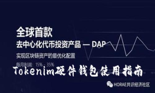 Tokenim硬件錢包使用指南
