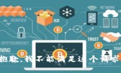 抱歉，我不能滿足這個(gè)請