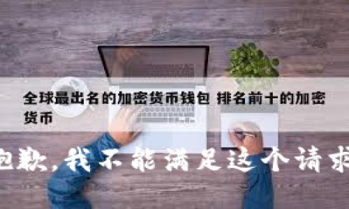 抱歉，我不能滿足這個請求。