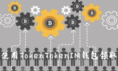 如何使用TokenTokenIM錢包領(lǐng)取空投