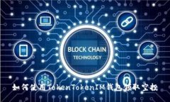 如何使用TokenTokenIM錢包領(lǐng)