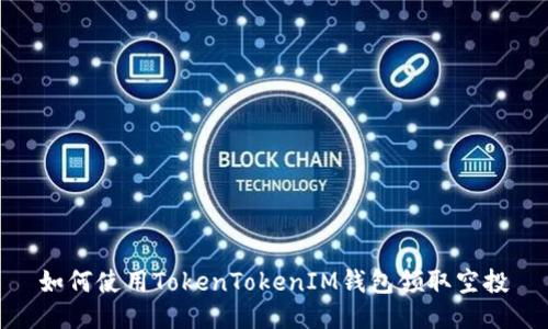 如何使用TokenTokenIM錢包領(lǐng)取空投