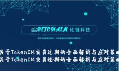 關于TokenIM交易過期的全面