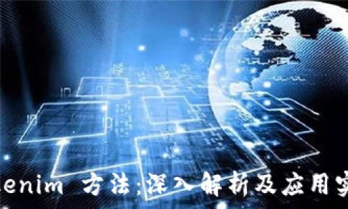  
Tokenim 方法：深入解析及應(yīng)用實(shí)例