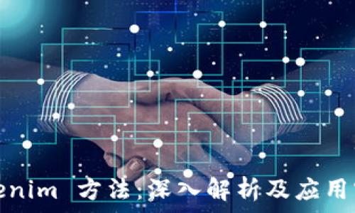  
Tokenim 方法：深入解析及應(yīng)用實(shí)例
