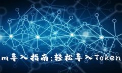 Tokenim導(dǎo)入指南：輕松導(dǎo)入