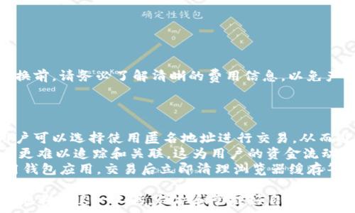   
如何在TokenTokenIM錢包中存幣？是否需要收費(fèi)？  

關(guān)鍵詞  
存幣, TokenTokenIM, 錢包費(fèi)用  

詳細(xì)介紹  

在數(shù)字貨幣日益普及的今天，如何安全地管理這些資產(chǎn)成為了一項(xiàng)重要的任務(wù)。而TokenTokenIM錢包作為一個(gè)新興的數(shù)字貨幣錢包，備受用戶關(guān)注。在本文中，我們將詳細(xì)探討在TokenTokenIM錢包中存幣的相關(guān)信息和費(fèi)用情況，并回答一些常見(jiàn)問(wèn)題，以幫助用戶更好地理解這個(gè)錢包的功能和使用方法。

TokenTokenIM錢包簡(jiǎn)介  
TokenTokenIM錢包是一款為用戶提供多種數(shù)字貨幣管理服務(wù)的錢包應(yīng)用。它采用了先進(jìn)的加密技術(shù)以確保用戶的資產(chǎn)安全，同時(shí)提供了用戶友好的界面，使得存幣、取幣等操作都十分便捷。用戶不僅可以在該錢包中存儲(chǔ)各種主流數(shù)字貨幣，還可以進(jìn)行交易、轉(zhuǎn)賬等其他功能。  
該錢包的設(shè)計(jì)旨在解決傳統(tǒng)金融系統(tǒng)中的一些痛點(diǎn)，如隱私保護(hù)、資金流動(dòng)性以及便利性等。通過(guò)使用TokenTokenIM錢包，用戶可以方便地管理自己的數(shù)字資產(chǎn)，不受中心化平臺(tái)的限制。  

存幣的過(guò)程  
在TokenTokenIM錢包中存幣的過(guò)程非常簡(jiǎn)單。用戶只需按照以下幾個(gè)步驟進(jìn)行操作：  
1. 創(chuàng)建錢包：用戶首先需下載TokenTokenIM應(yīng)用并安裝，隨后按照提示創(chuàng)建一個(gè)新錢包。用戶需要設(shè)置一個(gè)強(qiáng)密碼并妥善保存助記詞，確保賬戶安全。  
2. 添加貨幣：創(chuàng)建完錢包后，用戶可以選擇想要存儲(chǔ)的數(shù)字貨幣。在TokenTokenIM錢包中，支持多種數(shù)字貨幣包括但不限于比特幣、以太坊和許多ERC20代幣。  
3. 獲取存幣地址：每種數(shù)字貨幣都有一個(gè)獨(dú)特的存幣地址，用戶可以在錢包中找到相應(yīng)的地址，并將其復(fù)制。  
4. 轉(zhuǎn)賬數(shù)量：用戶需要在交易所或其他錢包中，將選擇的數(shù)字貨幣轉(zhuǎn)賬到TokenTokenIM中提供的存幣地址。用戶在進(jìn)行交易時(shí)，需要注意交易的網(wǎng)絡(luò)費(fèi)用，一般由轉(zhuǎn)賬者承擔(dān)。  
5. 等待確認(rèn)：交易發(fā)起后，用戶需要等待區(qū)塊鏈網(wǎng)絡(luò)的確認(rèn)，這個(gè)過(guò)程可能需要幾分鐘到幾小時(shí)不等，視具體的網(wǎng)絡(luò)擁堵情況而定。  

存幣是否收取費(fèi)用？  
在使用TokenTokenIM錢包進(jìn)行存幣時(shí)，用戶可能會(huì)關(guān)心是否需要支付相關(guān)費(fèi)用。實(shí)際上，存幣過(guò)程中的費(fèi)用主要依賴于區(qū)塊鏈網(wǎng)絡(luò)的手續(xù)費(fèi)，而不是TokenTokenIM錢包自身收取的費(fèi)用。具體來(lái)說(shuō)：  
1. 網(wǎng)絡(luò)費(fèi)用：在區(qū)塊鏈網(wǎng)絡(luò)中，轉(zhuǎn)賬涉及到礦工的費(fèi)用，這個(gè)費(fèi)用是基于網(wǎng)絡(luò)的擁堵程度而定的。在高峰期，轉(zhuǎn)賬費(fèi)用可能會(huì)增加，而在網(wǎng)絡(luò)比較空閑時(shí)，費(fèi)用會(huì)下降。用戶在轉(zhuǎn)賬時(shí)可以選擇支付的網(wǎng)絡(luò)費(fèi)用，從而影響轉(zhuǎn)賬速度。  
2. TokenTokenIM費(fèi)用政策：目前TokenTokenIM錢包不對(duì)用戶的存幣操作收取額外費(fèi)用，這意味著只要支付了區(qū)塊鏈的網(wǎng)絡(luò)費(fèi)用，用戶就可以安全地存入自己的數(shù)字貨幣。然而，用戶在進(jìn)行其他操作時(shí)，例如兌換貨幣或提現(xiàn)到法幣時(shí)，可能會(huì)面臨不同的費(fèi)用政策，具體費(fèi)用可以在TokenTokenIM官方網(wǎng)站或應(yīng)用內(nèi)查看。  

常見(jiàn)問(wèn)題解答  
在此，我們將回答一些用戶在使用TokenTokenIM錢包時(shí)可能遇到的常見(jiàn)問(wèn)題，以幫助更好地理解這個(gè)錢包的功能和使用規(guī)則。

問(wèn)題1：TokenTokenIM錢包的安全性如何？  
在數(shù)字貨幣的世界中，安全性是最重要的考量之一。TokenTokenIM錢包采用了多種安全機(jī)制以保護(hù)用戶的資產(chǎn)。首先，該錢包使用了高強(qiáng)度的加密技術(shù)，確保用戶私鑰和助記詞的安全。其次，TokenTokenIM提供了多重身份驗(yàn)證選項(xiàng)，用戶可以啟用2FA（雙重驗(yàn)證），進(jìn)一步提高賬戶的安全性。  
此外，TokenTokenIM錢包是非托管錢包，這意味著用戶可以完全控制自己的私鑰和資產(chǎn)，而不是將其托管在中心化平臺(tái)上。此外，定期的安全審計(jì)和代碼審查也是錢包團(tuán)隊(duì)保障用戶安全的重要措施。  
盡管TokenTokenIM錢包已采取多種安全措施，用戶自身也應(yīng)當(dāng)保持警惕。定期備份賬戶信息、不隨便點(diǎn)擊可疑鏈接、使用強(qiáng)密碼等都是保護(hù)數(shù)字資產(chǎn)安全的重要措施。只有勇敢科學(xué)地使用這些安全措施，才能最大程度地降低資產(chǎn)風(fēng)險(xiǎn)。  

問(wèn)題2：如何恢復(fù)錢包？  
在使用TokenTokenIM錢包時(shí)，用戶可能遇到需要恢復(fù)錢包的情況，例如設(shè)備丟失、應(yīng)用刪除等?；謴?fù)錢包的主要方式是通過(guò)助記詞。  
用戶在創(chuàng)建TokenTokenIM錢包時(shí)會(huì)生成一組助記詞，這組助記詞是恢復(fù)錢包的唯一憑證。為防止資產(chǎn)丟失，用戶需要妥善保存這組助記詞。恢復(fù)錢包的步驟如下：  
1. 下載并安裝TokenTokenIM應(yīng)用；  
2. 在歡迎頁(yè)面，選擇“恢復(fù)錢包”選項(xiàng)；  
3. 輸入已保存的助記詞，按順序填寫(xiě)；  
4. 設(shè)置新的密碼，完成恢復(fù)。  
恢復(fù)過(guò)程簡(jiǎn)單明了，但用戶必須確保助記詞的真實(shí)性和完整性，任何字詞的缺失或順序錯(cuò)誤都可能導(dǎo)致無(wú)法成功恢復(fù)錢包。因此，務(wù)必要將助記詞放置在安全且保密的地方，切忌泄露給他人。  

問(wèn)題3：TokenTokenIM錢包是否支持法幣兌換？  
在數(shù)字貨幣日漸成為主流的背景下，越來(lái)越多的用戶希望能夠方便地將數(shù)字貨幣兌換為法幣。TokenTokenIM錢包也在不斷擴(kuò)展其功能，支持用戶將各類數(shù)字貨幣兌換為法幣。  
在TokenTokenIM錢包中，用戶可以通過(guò)選擇“兌換”功能，將自己持有的數(shù)字貨幣換成法幣。兌換的過(guò)程通常涉及以下步驟：  
1. 登錄TokenTokenIM錢包，進(jìn)入交易界面；  
2. 選擇需要兌換的數(shù)字貨幣及所需法幣；  
3. 輸入兌換數(shù)量和確認(rèn)信息；  
4. 填寫(xiě)相關(guān)的支付信息，完成交易。  
需要注意的是，雖然TokenTokenIM錢包支持法幣兌換功能，但用戶在兌換時(shí)可能會(huì)面臨一定的費(fèi)用，如手續(xù)費(fèi)和兌換差價(jià)等。因此，在進(jìn)行兌換前，請(qǐng)務(wù)必了解清晰的費(fèi)用信息，以免產(chǎn)生不必要的支出。  

問(wèn)題4：如何保護(hù)自己的隱私？  
在數(shù)字貨幣的世界里，保護(hù)隱私顯得尤為重要。TokenTokenIM錢包提供了多項(xiàng)隱私保護(hù)措施，以保障用戶的交易信息不被泄露。  
首先，TokenTokenIM錢包不會(huì)強(qiáng)制用戶提供個(gè)人信息，用戶無(wú)需在注冊(cè)時(shí)提交身份證明等信息，這樣可以最大限度地保護(hù)個(gè)人隱私。其次，用戶可以選擇使用匿名地址進(jìn)行交易，從而避免交易記錄與個(gè)人身份之間的關(guān)聯(lián)。  
此外，TokenTokenIM錢包還通過(guò)引入分布式賬本技術(shù)，加強(qiáng)了對(duì)交易信息的隱私保護(hù)。與傳統(tǒng)金融機(jī)構(gòu)相比，TokenTokenIM錢包的交易記錄更難以追蹤和關(guān)聯(lián)，這為用戶的資金流動(dòng)性提供了更高的安全感。    
然而，用戶在使用任何數(shù)字錢包時(shí)，不僅要依賴于錢包本身的隱私保護(hù)功能，還應(yīng)該自覺(jué)維護(hù)自己的隱私安全。例如，用戶不要在公共場(chǎng)所使用錢包應(yīng)用，交易后立即清理瀏覽器緩存等。這些措施都將有效提升用戶的隱私保護(hù)程度。  

綜上所述，TokenTokenIM錢包在數(shù)字資產(chǎn)管理方面提供了便捷的服務(wù)和可靠的安全保障。在了解錢包的功能及費(fèi)用結(jié)構(gòu)后，用戶能夠更有效地利用這一工具，保護(hù)和管理好自己的數(shù)字貨幣資產(chǎn)。無(wú)論是存幣、兌換、還是隱私保護(hù)，用戶都可以獲得相應(yīng)的技術(shù)支持，以確保在數(shù)字貨幣領(lǐng)域的良好體驗(yàn)。
