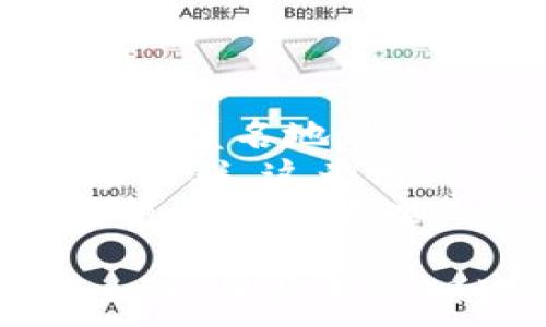   
如何在TokenTokenIM錢包中存幣？是否需要收費(fèi)？  

關(guān)鍵詞  
存幣, TokenTokenIM, 錢包費(fèi)用  

詳細(xì)介紹  

在數(shù)字貨幣日益普及的今天，如何安全地管理這些資產(chǎn)成為了一項(xiàng)重要的任務(wù)。而TokenTokenIM錢包作為一個(gè)新興的數(shù)字貨幣錢包，備受用戶關(guān)注。在本文中，我們將詳細(xì)探討在TokenTokenIM錢包中存幣的相關(guān)信息和費(fèi)用情況，并回答一些常見(jiàn)問(wèn)題，以幫助用戶更好地理解這個(gè)錢包的功能和使用方法。

TokenTokenIM錢包簡(jiǎn)介  
TokenTokenIM錢包是一款為用戶提供多種數(shù)字貨幣管理服務(wù)的錢包應(yīng)用。它采用了先進(jìn)的加密技術(shù)以確保用戶的資產(chǎn)安全，同時(shí)提供了用戶友好的界面，使得存幣、取幣等操作都十分便捷。用戶不僅可以在該錢包中存儲(chǔ)各種主流數(shù)字貨幣，還可以進(jìn)行交易、轉(zhuǎn)賬等其他功能。  
該錢包的設(shè)計(jì)旨在解決傳統(tǒng)金融系統(tǒng)中的一些痛點(diǎn)，如隱私保護(hù)、資金流動(dòng)性以及便利性等。通過(guò)使用TokenTokenIM錢包，用戶可以方便地管理自己的數(shù)字資產(chǎn)，不受中心化平臺(tái)的限制。  

存幣的過(guò)程  
在TokenTokenIM錢包中存幣的過(guò)程非常簡(jiǎn)單。用戶只需按照以下幾個(gè)步驟進(jìn)行操作：  
1. 創(chuàng)建錢包：用戶首先需下載TokenTokenIM應(yīng)用并安裝，隨后按照提示創(chuàng)建一個(gè)新錢包。用戶需要設(shè)置一個(gè)強(qiáng)密碼并妥善保存助記詞，確保賬戶安全。  
2. 添加貨幣：創(chuàng)建完錢包后，用戶可以選擇想要存儲(chǔ)的數(shù)字貨幣。在TokenTokenIM錢包中，支持多種數(shù)字貨幣包括但不限于比特幣、以太坊和許多ERC20代幣。  
3. 獲取存幣地址：每種數(shù)字貨幣都有一個(gè)獨(dú)特的存幣地址，用戶可以在錢包中找到相應(yīng)的地址，并將其復(fù)制。  
4. 轉(zhuǎn)賬數(shù)量：用戶需要在交易所或其他錢包中，將選擇的數(shù)字貨幣轉(zhuǎn)賬到TokenTokenIM中提供的存幣地址。用戶在進(jìn)行交易時(shí)，需要注意交易的網(wǎng)絡(luò)費(fèi)用，一般由轉(zhuǎn)賬者承擔(dān)。  
5. 等待確認(rèn)：交易發(fā)起后，用戶需要等待區(qū)塊鏈網(wǎng)絡(luò)的確認(rèn)，這個(gè)過(guò)程可能需要幾分鐘到幾小時(shí)不等，視具體的網(wǎng)絡(luò)擁堵情況而定。  

存幣是否收取費(fèi)用？  
在使用TokenTokenIM錢包進(jìn)行存幣時(shí)，用戶可能會(huì)關(guān)心是否需要支付相關(guān)費(fèi)用。實(shí)際上，存幣過(guò)程中的費(fèi)用主要依賴于區(qū)塊鏈網(wǎng)絡(luò)的手續(xù)費(fèi)，而不是TokenTokenIM錢包自身收取的費(fèi)用。具體來(lái)說(shuō)：  
1. 網(wǎng)絡(luò)費(fèi)用：在區(qū)塊鏈網(wǎng)絡(luò)中，轉(zhuǎn)賬涉及到礦工的費(fèi)用，這個(gè)費(fèi)用是基于網(wǎng)絡(luò)的擁堵程度而定的。在高峰期，轉(zhuǎn)賬費(fèi)用可能會(huì)增加，而在網(wǎng)絡(luò)比較空閑時(shí)，費(fèi)用會(huì)下降。用戶在轉(zhuǎn)賬時(shí)可以選擇支付的網(wǎng)絡(luò)費(fèi)用，從而影響轉(zhuǎn)賬速度。  
2. TokenTokenIM費(fèi)用政策：目前TokenTokenIM錢包不對(duì)用戶的存幣操作收取額外費(fèi)用，這意味著只要支付了區(qū)塊鏈的網(wǎng)絡(luò)費(fèi)用，用戶就可以安全地存入自己的數(shù)字貨幣。然而，用戶在進(jìn)行其他操作時(shí)，例如兌換貨幣或提現(xiàn)到法幣時(shí)，可能會(huì)面臨不同的費(fèi)用政策，具體費(fèi)用可以在TokenTokenIM官方網(wǎng)站或應(yīng)用內(nèi)查看。  

常見(jiàn)問(wèn)題解答  
在此，我們將回答一些用戶在使用TokenTokenIM錢包時(shí)可能遇到的常見(jiàn)問(wèn)題，以幫助更好地理解這個(gè)錢包的功能和使用規(guī)則。

問(wèn)題1：TokenTokenIM錢包的安全性如何？  
在數(shù)字貨幣的世界中，安全性是最重要的考量之一。TokenTokenIM錢包采用了多種安全機(jī)制以保護(hù)用戶的資產(chǎn)。首先，該錢包使用了高強(qiáng)度的加密技術(shù)，確保用戶私鑰和助記詞的安全。其次，TokenTokenIM提供了多重身份驗(yàn)證選項(xiàng)，用戶可以啟用2FA（雙重驗(yàn)證），進(jìn)一步提高賬戶的安全性。  
此外，TokenTokenIM錢包是非托管錢包，這意味著用戶可以完全控制自己的私鑰和資產(chǎn)，而不是將其托管在中心化平臺(tái)上。此外，定期的安全審計(jì)和代碼審查也是錢包團(tuán)隊(duì)保障用戶安全的重要措施。  
盡管TokenTokenIM錢包已采取多種安全措施，用戶自身也應(yīng)當(dāng)保持警惕。定期備份賬戶信息、不隨便點(diǎn)擊可疑鏈接、使用強(qiáng)密碼等都是保護(hù)數(shù)字資產(chǎn)安全的重要措施。只有勇敢科學(xué)地使用這些安全措施，才能最大程度地降低資產(chǎn)風(fēng)險(xiǎn)。  

問(wèn)題2：如何恢復(fù)錢包？  
在使用TokenTokenIM錢包時(shí)，用戶可能遇到需要恢復(fù)錢包的情況，例如設(shè)備丟失、應(yīng)用刪除等?；謴?fù)錢包的主要方式是通過(guò)助記詞。  
用戶在創(chuàng)建TokenTokenIM錢包時(shí)會(huì)生成一組助記詞，這組助記詞是恢復(fù)錢包的唯一憑證。為防止資產(chǎn)丟失，用戶需要妥善保存這組助記詞?；謴?fù)錢包的步驟如下：  
1. 下載并安裝TokenTokenIM應(yīng)用；  
2. 在歡迎頁(yè)面，選擇“恢復(fù)錢包”選項(xiàng)；  
3. 輸入已保存的助記詞，按順序填寫(xiě)；  
4. 設(shè)置新的密碼，完成恢復(fù)。  
恢復(fù)過(guò)程簡(jiǎn)單明了，但用戶必須確保助記詞的真實(shí)性和完整性，任何字詞的缺失或順序錯(cuò)誤都可能導(dǎo)致無(wú)法成功恢復(fù)錢包。因此，務(wù)必要將助記詞放置在安全且保密的地方，切忌泄露給他人。  

問(wèn)題3：TokenTokenIM錢包是否支持法幣兌換？  
在數(shù)字貨幣日漸成為主流的背景下，越來(lái)越多的用戶希望能夠方便地將數(shù)字貨幣兌換為法幣。TokenTokenIM錢包也在不斷擴(kuò)展其功能，支持用戶將各類數(shù)字貨幣兌換為法幣。  
在TokenTokenIM錢包中，用戶可以通過(guò)選擇“兌換”功能，將自己持有的數(shù)字貨幣換成法幣。兌換的過(guò)程通常涉及以下步驟：  
1. 登錄TokenTokenIM錢包，進(jìn)入交易界面；  
2. 選擇需要兌換的數(shù)字貨幣及所需法幣；  
3. 輸入兌換數(shù)量和確認(rèn)信息；  
4. 填寫(xiě)相關(guān)的支付信息，完成交易。  
需要注意的是，雖然TokenTokenIM錢包支持法幣兌換功能，但用戶在兌換時(shí)可能會(huì)面臨一定的費(fèi)用，如手續(xù)費(fèi)和兌換差價(jià)等。因此，在進(jìn)行兌換前，請(qǐng)務(wù)必了解清晰的費(fèi)用信息，以免產(chǎn)生不必要的支出。  

問(wèn)題4：如何保護(hù)自己的隱私？  
在數(shù)字貨幣的世界里，保護(hù)隱私顯得尤為重要。TokenTokenIM錢包提供了多項(xiàng)隱私保護(hù)措施，以保障用戶的交易信息不被泄露。  
首先，TokenTokenIM錢包不會(huì)強(qiáng)制用戶提供個(gè)人信息，用戶無(wú)需在注冊(cè)時(shí)提交身份證明等信息，這樣可以最大限度地保護(hù)個(gè)人隱私。其次，用戶可以選擇使用匿名地址進(jìn)行交易，從而避免交易記錄與個(gè)人身份之間的關(guān)聯(lián)。  
此外，TokenTokenIM錢包還通過(guò)引入分布式賬本技術(shù)，加強(qiáng)了對(duì)交易信息的隱私保護(hù)。與傳統(tǒng)金融機(jī)構(gòu)相比，TokenTokenIM錢包的交易記錄更難以追蹤和關(guān)聯(lián)，這為用戶的資金流動(dòng)性提供了更高的安全感。    
然而，用戶在使用任何數(shù)字錢包時(shí)，不僅要依賴于錢包本身的隱私保護(hù)功能，還應(yīng)該自覺(jué)維護(hù)自己的隱私安全。例如，用戶不要在公共場(chǎng)所使用錢包應(yīng)用，交易后立即清理瀏覽器緩存等。這些措施都將有效提升用戶的隱私保護(hù)程度。  

綜上所述，TokenTokenIM錢包在數(shù)字資產(chǎn)管理方面提供了便捷的服務(wù)和可靠的安全保障。在了解錢包的功能及費(fèi)用結(jié)構(gòu)后，用戶能夠更有效地利用這一工具，保護(hù)和管理好自己的數(shù)字貨幣資產(chǎn)。無(wú)論是存幣、兌換、還是隱私保護(hù)，用戶都可以獲得相應(yīng)的技術(shù)支持，以確保在數(shù)字貨幣領(lǐng)域的良好體驗(yàn)。