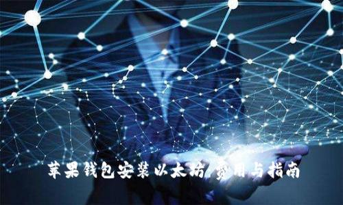 蘋果錢包安裝以太坊：費(fèi)用與指南