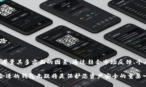 baioti以太坊錢包的認(rèn)證估值解析/baioti
以太坊, 錢包, 認(rèn)證/guanjianci

引言
在區(qū)塊鏈技術(shù)迅猛發(fā)展的今天，以太坊作為領(lǐng)先的智能合約平臺(tái)，其生態(tài)系統(tǒng)的日益繁榮吸引了越來越多的用戶和開發(fā)者。而以太坊錢包則是這個(gè)生態(tài)中不可或缺的組成部分。隨著市場(chǎng)需求的持續(xù)上升，用戶對(duì)于錢包的功能、性能、安全性及其估值的關(guān)注度也不斷提高。

本文將深入探討以太坊錢包的認(rèn)證估值，分析其背后的市場(chǎng)因素、使用價(jià)值和各種類型的錢包。此外，我們還將解答關(guān)于以太坊錢包的四個(gè)重要問題，幫助用戶更好地理解和選擇合適的錢包工具。

以太坊錢包概述
以太坊錢包是用戶在以太坊網(wǎng)絡(luò)中存儲(chǔ)和管理以太幣（ETH）以及其他基于以太坊技術(shù)的代幣的工具。錢包主要分為熱錢包和冷錢包兩種。熱錢包是指連接互聯(lián)網(wǎng)的錢包，便于日常交易，但相對(duì)較不安全；而冷錢包則是指離線存儲(chǔ)的設(shè)備，安全性更高，適合長期持有資產(chǎn)。

以太坊錢包不僅支持以太幣，還支持ERC-20及ERC-721等多種代幣。在過去幾年中，錢包的發(fā)展不斷趨向多功能化，包括支持去中心化金融（DeFi）、非同質(zhì)化代幣（NFT）等新興應(yīng)用。錢包的認(rèn)證過程則是對(duì)其安全性、合規(guī)性及用戶體驗(yàn)等多個(gè)方面的評(píng)估，已經(jīng)成為選擇錢包的重要依據(jù)。

以太坊錢包的認(rèn)證估值是什么？
以太坊錢包的認(rèn)證估值是對(duì)錢包在市場(chǎng)上的實(shí)際價(jià)值進(jìn)行評(píng)估，通常包括多種因素，如安全性、功能性、用戶體驗(yàn)、市場(chǎng)口碑等。錢包的認(rèn)證過程通常由第三方機(jī)構(gòu)進(jìn)行，這些機(jī)構(gòu)評(píng)估錢包的代碼質(zhì)量、是否存在漏洞、資金保護(hù)機(jī)制等，以確保用戶資產(chǎn)的安全。

在認(rèn)證后，錢包通常會(huì)獲得相應(yīng)的認(rèn)證標(biāo)識(shí)，這對(duì)用戶選擇錢包有著重要的參考價(jià)值。選擇經(jīng)過認(rèn)證的錢包不僅能提升用戶的信任感，也降低了投資風(fēng)險(xiǎn)。

如何選擇高估值的以太坊錢包？
選擇高估值的以太坊錢包涉及多個(gè)方面，用戶可以根據(jù)以下幾點(diǎn)進(jìn)行評(píng)估：

1. **安全性**：安全性是選擇錢包時(shí)最重要的因素之一。用戶應(yīng)選擇那些有良好安全記錄的錢包，并確認(rèn)其是否通過了專業(yè)的安全審計(jì)。

2. **用戶體驗(yàn)**：用戶界面的簡潔、功能的易用性會(huì)影響用戶的使用體驗(yàn)。高估值的錢包通常在這方面表現(xiàn)優(yōu)異，用戶可以更方便地進(jìn)行操作。

3. **功能豐富性**：支持多種代幣、參與DeFi、與NFT市場(chǎng)對(duì)接等功能，能使錢包具有更高的使用價(jià)值。

4. **社區(qū)與口碑**：錢包的社區(qū)活躍度和用戶反饋是其市場(chǎng)價(jià)值的重要體現(xiàn)，選擇有良好口碑的錢包往往更為安全和可靠。

以太坊錢包的市場(chǎng)趨勢(shì)
目前，以太坊錢包市場(chǎng)呈現(xiàn)出多元化和快速發(fā)展的趨勢(shì)。尤其是隨著DeFi和NFT市場(chǎng)的興起，越來越多的用戶開始關(guān)注和使用以太坊錢包來參與這些新興領(lǐng)域。

熱門的錢包，如MetaMask、Trust Wallet、Coinbase Wallet等等，憑借其用戶友好的界面和強(qiáng)大的功能迅速占領(lǐng)市場(chǎng)。同時(shí)，合規(guī)性和安全性也成為了錢包發(fā)展的重要趨勢(shì)。越來越多的錢包開始關(guān)注合規(guī)審查，確保在遵循監(jiān)管的同時(shí)滿足用戶需求。

問題一：以太坊錢包的安全性如何保障？
以太坊錢包的安全性是用戶最為關(guān)注的問題之一。為了保障錢包的安全性，各大錢包平臺(tái)通常采取以下幾種措施：

1. **加密技術(shù)**：大多數(shù)以太坊錢包都采用先進(jìn)的加密技術(shù)來保護(hù)用戶的私鑰，從而確保資產(chǎn)的安全。比如，使用AES（高級(jí)加密標(biāo)準(zhǔn)）等算法加密私鑰，確保其不被惡意軟件或黑客盜用。

2. **兩步驗(yàn)證**：一些錢包提供了兩步驗(yàn)證功能，用戶在進(jìn)行重要操作時(shí)需要通過手機(jī)短信或電子郵件確認(rèn)，以此增加賬戶被盜的難度。

3. **定期審計(jì)**：不少錢包會(huì)定期進(jìn)行安全審計(jì)，通過第三方安全機(jī)構(gòu)的檢測(cè)，及時(shí)發(fā)現(xiàn)和修復(fù)潛在的安全隱患。

4. **用戶教育**：錢包方通常會(huì)提供安全使用指南，提醒用戶如何創(chuàng)建強(qiáng)密碼、如何防范網(wǎng)絡(luò)釣魚等，讓用戶更好地保護(hù)自己的資產(chǎn)。

問題二：以太坊錢包如何評(píng)估其價(jià)值？
評(píng)估以太坊錢包的價(jià)值是一個(gè)復(fù)雜的過程，涉及多個(gè)層面的分析：

1. **用戶基數(shù)**：錢包的用戶數(shù)量是其市場(chǎng)價(jià)值的重要指標(biāo)。高用戶基數(shù)通常意味著更高的市場(chǎng)認(rèn)可度和更大的市場(chǎng)影響力。

2. **交易量**：錢包的交易量可以反映其實(shí)用性，交易越頻繁，說明錢包越受歡迎，價(jià)值也會(huì)相應(yīng)提升。

3. **市場(chǎng)反饋**：用戶的評(píng)價(jià)和反饋反饋直接影響錢包的形象，良好的口碑能有效提升錢包的市場(chǎng)價(jià)值。

4. **功能創(chuàng)新**：錢包是否具備創(chuàng)新的功能，是否支持最新的區(qū)塊鏈應(yīng)用也是評(píng)估其價(jià)值的一個(gè)重要意見。那些不斷推出新功能，滿足市場(chǎng)需求的錢包通常更具價(jià)值。

問題三：如何安全使用以太坊錢包？
安全使用以太坊錢包涉及多個(gè)方面，用戶在操作時(shí)需要特別注意以下幾點(diǎn)：

1. **使用強(qiáng)密碼**：創(chuàng)建一個(gè)復(fù)雜且唯一的密碼是保護(hù)錢包的第一步，避免使用容易被猜到的密碼。

2. **備份私鑰**：用戶應(yīng)確保備份錢包的私鑰，并將其保存在安全的位置，不要與他人分享。

3. **啟用兩步驗(yàn)證**：如錢包支持兩步驗(yàn)證功能，務(wù)必啟用，以增加額外的安全層。

4. **警惕釣魚攻擊**：用戶要時(shí)刻提防郵件中包含惡意鏈接的釣魚攻擊，避免在不可信的地方輸入自己的錢包信息。

問題四：以太坊錢包對(duì)區(qū)塊鏈生態(tài)的影響有多大？
以太坊錢包對(duì)于整個(gè)區(qū)塊鏈生態(tài)的影響深遠(yuǎn)且顯著。以下是主要的影響點(diǎn)：

1. **提升用戶參與度**：以太坊錢包提供了一個(gè)便捷的接入點(diǎn)，讓更多用戶容易參與到以太坊生態(tài)中，推動(dòng)了生態(tài)的發(fā)展。

2. **助力市場(chǎng)交易**：以太坊錢包的廣泛使用促成了更多的交易和投資，使得市場(chǎng)更加活躍。

3. **促進(jìn)創(chuàng)新與合作**：許多新項(xiàng)目和DApp都是基于以太坊錢包進(jìn)行的，這促進(jìn)了各方的合作與創(chuàng)新，推動(dòng)生態(tài)的健康發(fā)展。

4. **提升安全水平**：隨著越來越多的錢包開始關(guān)注用戶安全，整個(gè)生態(tài)的安全標(biāo)準(zhǔn)和意識(shí)也得到了提高，降低了用戶資產(chǎn)損失的風(fēng)險(xiǎn)。

總結(jié)
以太坊錢包的認(rèn)證估值不僅僅是一個(gè)數(shù)字，而是反映了其安全性、功能性及用戶體驗(yàn)的綜合體現(xiàn)。用戶在選擇以太坊錢包時(shí)，應(yīng)該全面考量其多方面的因素，通過結(jié)合市場(chǎng)反饋、個(gè)人需求等因素，選擇最適合自己的錢包。同時(shí)，保持對(duì)安全性和市場(chǎng)動(dòng)態(tài)的關(guān)注，可以幫助用戶更好地在快速變化的區(qū)塊鏈生態(tài)中立足。

希望本文對(duì)您了解以太坊錢包的認(rèn)證估值有幫助，并為您的投資和使用提供了一定的參考和指引。在不斷發(fā)展的區(qū)塊鏈?zhǔn)澜缰?，選擇合適的錢包無疑將是保護(hù)您資產(chǎn)安全的重要一步。