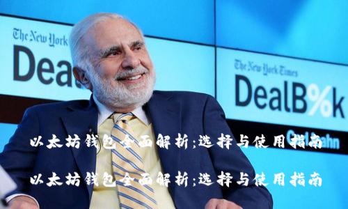 以太坊錢包全面解析：選擇與使用指南

以太坊錢包全面解析：選擇與使用指南