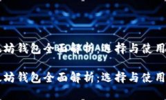 以太坊錢包全面解析：選