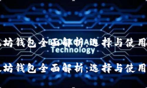以太坊錢包全面解析：選擇與使用指南

以太坊錢包全面解析：選擇與使用指南