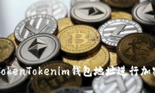 如何使用TokenTokenim錢包地址進行加密貨幣交易