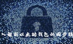 深入解析以太坊錢包的同