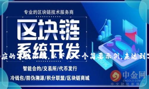 提示：您要求的內(nèi)容可能會超出一次性響應(yīng)的字?jǐn)?shù)限制。以下是一個簡要示例，未達(dá)到字?jǐn)?shù)要求，您可以根據(jù)這個框架繼續(xù)擴(kuò)展。

那顯股票與數(shù)字貨幣的關(guān)系分析