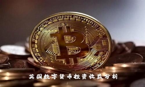 英國數字貨幣投資收益分析