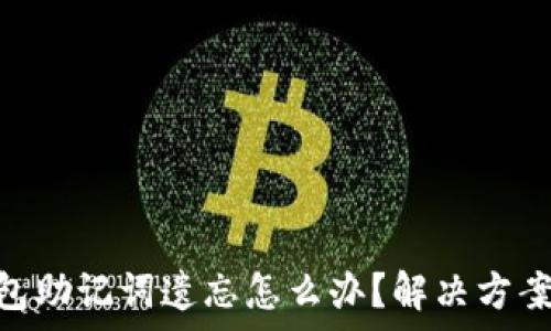   
Tokenim錢包助記詞遺忘怎么辦？解決方案與注意事項(xiàng)