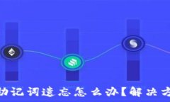   Tokenim錢(qián)包助記詞遺忘怎