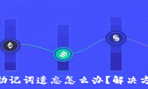   
Tokenim錢包助記詞遺忘怎么辦？解決方案與注意事項(xiàng)