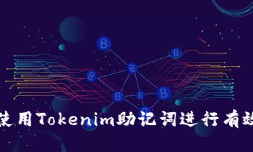 如何使用Tokenim助記詞進(jìn)行有效恢復(fù)