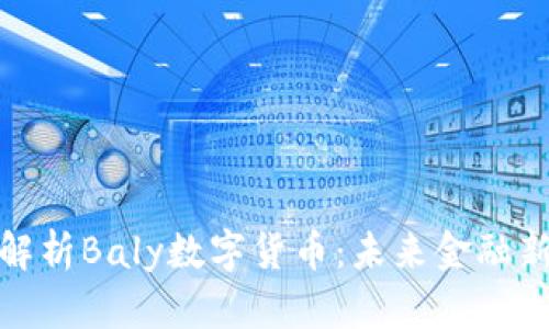 深入解析Baly數(shù)字貨幣：未來金融新機遇